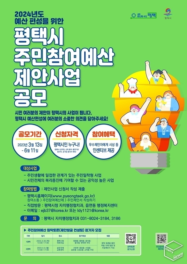 평택시는 오는 6월 11일까지 주민참여예산 제안사업을 공모한다.