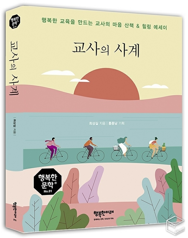‘교사의 사계’는 봄, 여름, 가을, 겨울 아이들의 1년간 기록이다.
