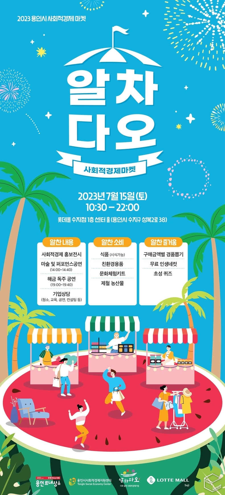 용인특례시는 15일 성복동 롯데몰 수지점 1층 센터홀에서 '마켓 알차다오'를 개최한다. 
