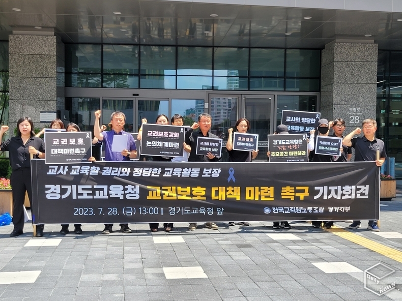 전교조 경기지부는 28일 경기도교육청 1번게이트 앞에서 기자회견을 갖고 교권보호 대책 마련을 촉구했다. 