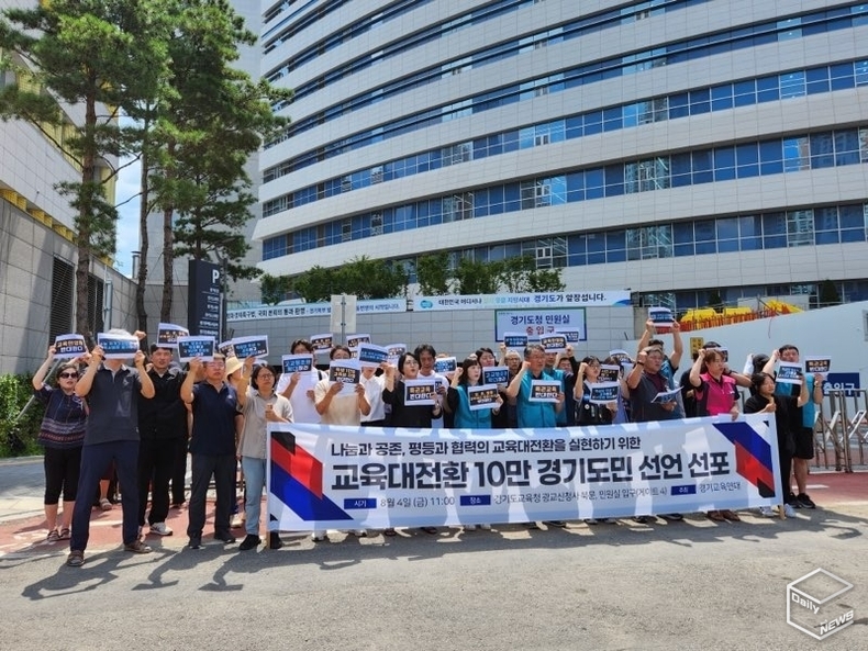 경기교육연대는 차별과 경쟁이 아닌 평등과 협력의 교육대전환을 실현하자고 주장했다. 