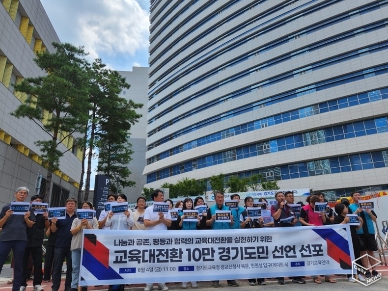 경기교육연대(상임공동대표 정진강, 염은정, 박효진)는 노동조합 및 교육, 학무모, 학생 단체 등 15개 단체가 연대하고 있다. 