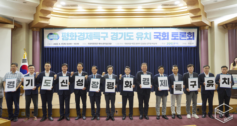 경기도는 17일 국회의원회관에서 ‘경기도 평화경제특구 지정을 위한 국회토론회’를 개최했다.