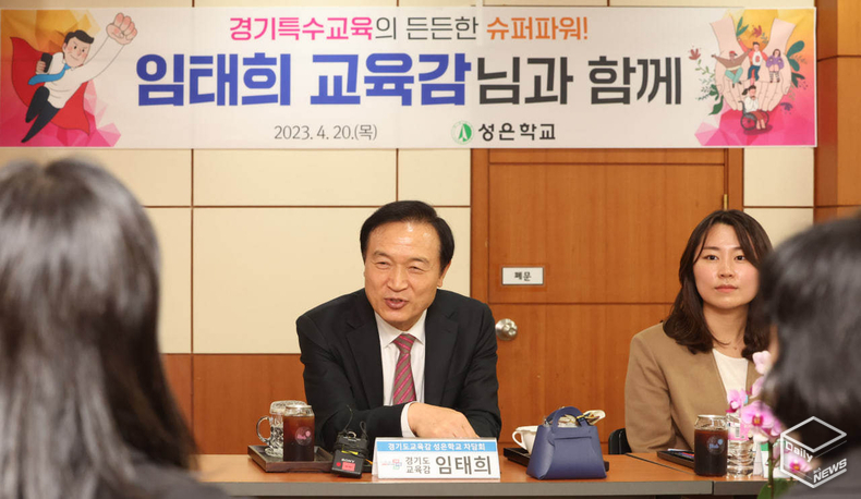 임태희 경기도교육감은 특수교육 여건 개선을 위해 특수학교 설립을 지속적으로 추진한다고 밝혔다.