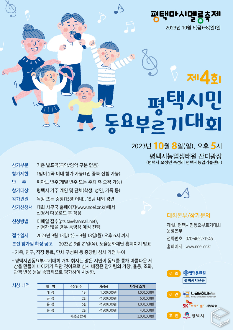 평택시민동요부르기대회 신청은 참가를 원하는 시민은 9월 13일부터 18일까지 노을동요제 홈페이지(www.noel.or.kr)에서 신청서를 내려받아 작성 후 이메일(ptsisa@hanmail.net)로 접수하면 된다.<br>