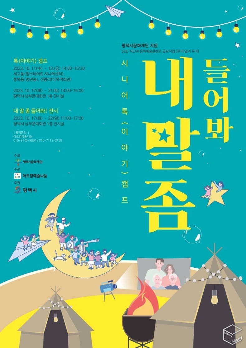 이번 캠프는 과거·현재·미래를 볼 수 있는 이야기 쇼, 이야기 쇼와 연결한 즐겁고 유쾌한 대본 없는 즉흥극과 캠프 경험 느낌을 전하는 전시회 등으로 펼쳐진다.