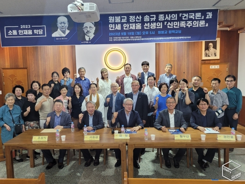소통 안재홍 학당에서는 원불교 정산 송규 종사 건국론의 원불교 내재적 기원 및 지향성과 민세 안재홍 선생의 신민족주의론 학술행사가 열렸다.