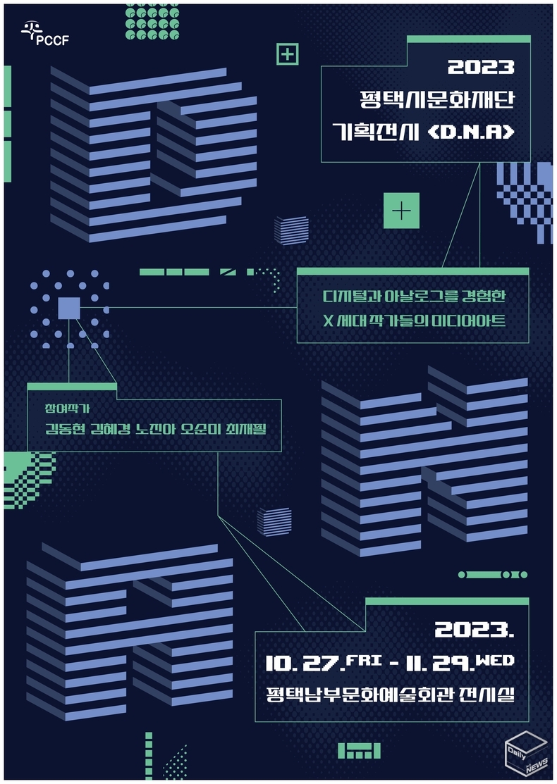 미디어아트 전시 <D.N.A>는 10월 27일부터 11월 29일까지 평택남부문예회관 전시실에서 열린다. 