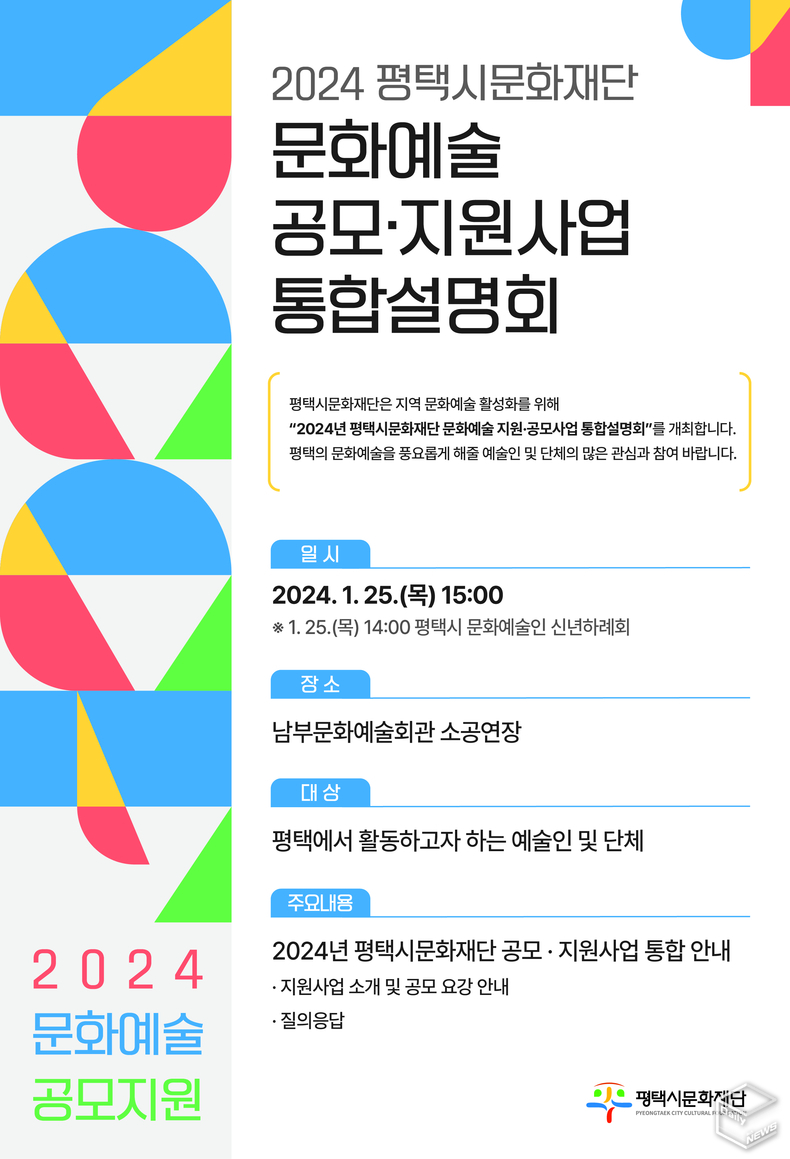 평택시문화재단은 1월 25일 오후 3시 남부문예회관 소공연장에서 2024 문화예술 공모·지운사업 통합설명회를 개최한다. 