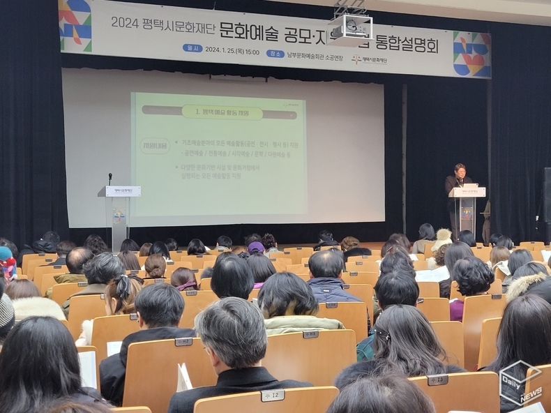 평택시문화재단 2024 공모·지원사업 통합설명회에 많은 문화예술인들이 관심을 보였다. 