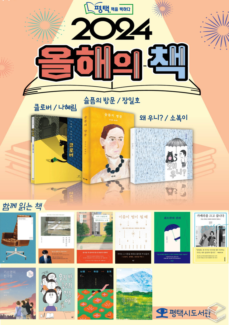 평택시 2024년 ‘올해의 책’으로 슬픔의 방문(성인), 클로버(청소년), 왜 우니?(어린이) 등 3권이 선정됐다.