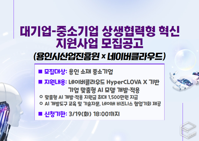 용인시산업진흥원은 용인 중소기업의 성장을 지원하는 ‘대기업-중소기업 AI상생협력형 혁신 지원사업’을 추진한다.