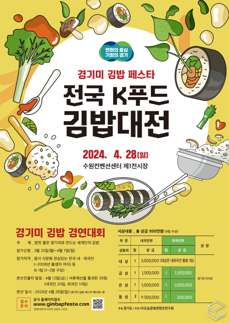 '제1회 전국 K푸드 김밥대전'의 참가자 모집은 3월 25일부터 4월 7일까지다. 