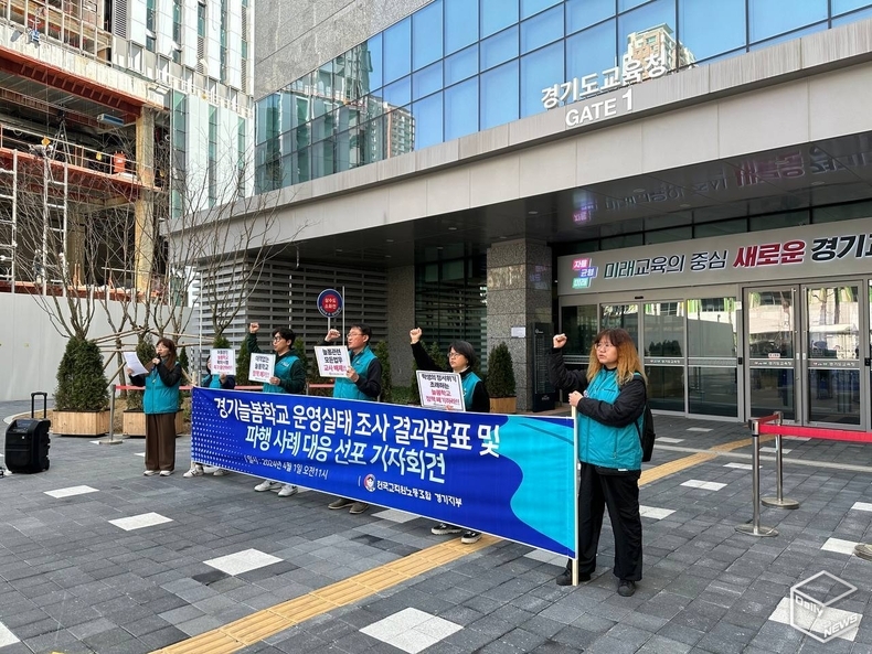 전국교직원노동조합경기지부가 1일 교육청 앞에서 기자회견을 갖고 늘봄학교 전면 도입을 저지했다. 