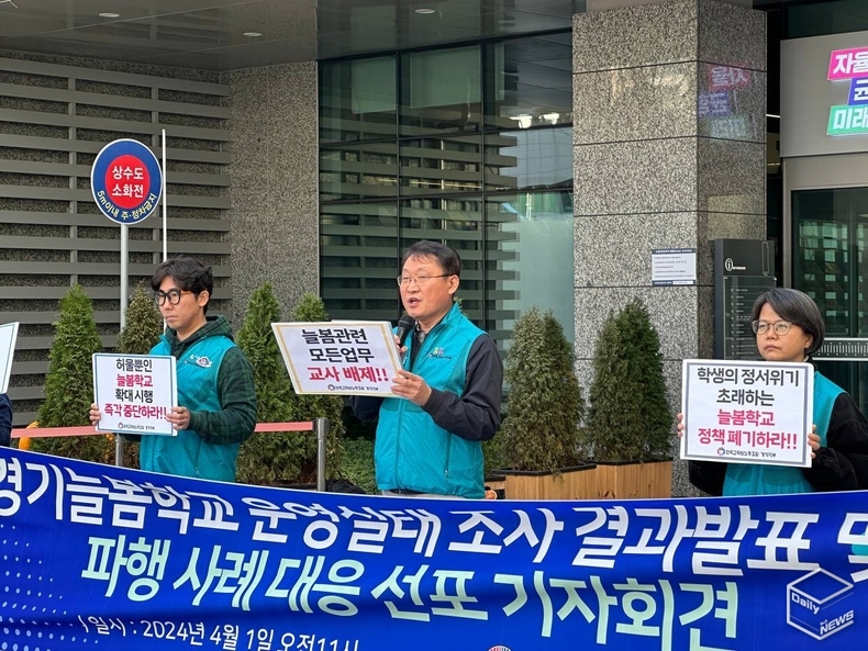 기자회견에 앞서 전교조 경기지부는 3월말에 3월 늘봄학교 실태조사 결과를 실시했다. 