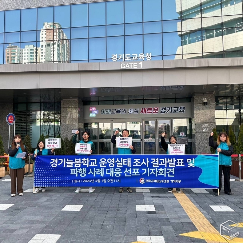 전교조 경기지부는 교육철학이 부재한 늘봄학교 저지를 위한 투쟁을 이어나갈 것이라 선포했다. 