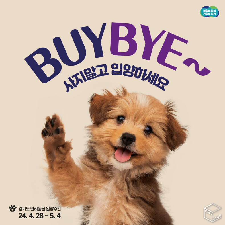 반려동물 입양주간은 연 4회 분기별 1주간 온·오프라인으로 실시하고 있다. 