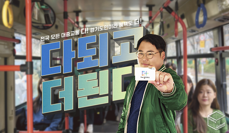 ‘The 경기패스’는 별도 카드 발급 없이 ‘K패스’ 카드 한 장으로 사용이 가능하다. 5월 1일부터 K-패스 누리집(www.korea-pass.kr)에서 회원 가입하면 자동 적용된다.