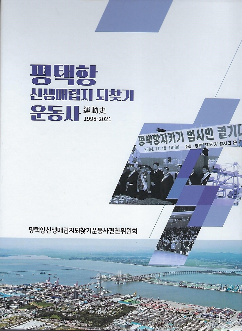 평택항 신생매립지 되찾기 운동사