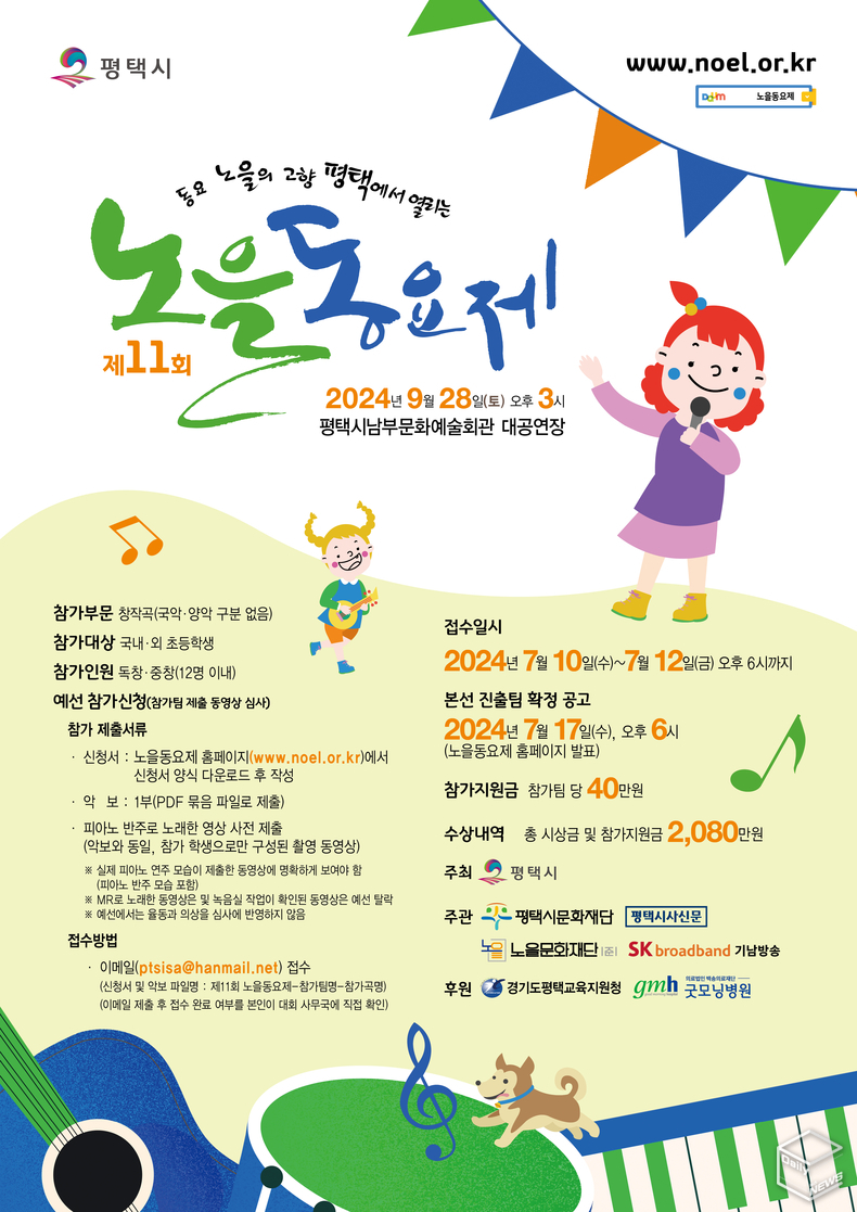 9월 28일에 열리는 제11회 노을동요제 예선 접수는 7월 10일부터 12일 오후 6시까지다. 