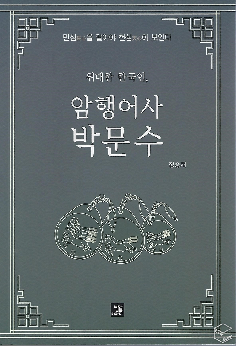 「위대한 한국인, 암행어사 박문수(장승재, 밥북)」