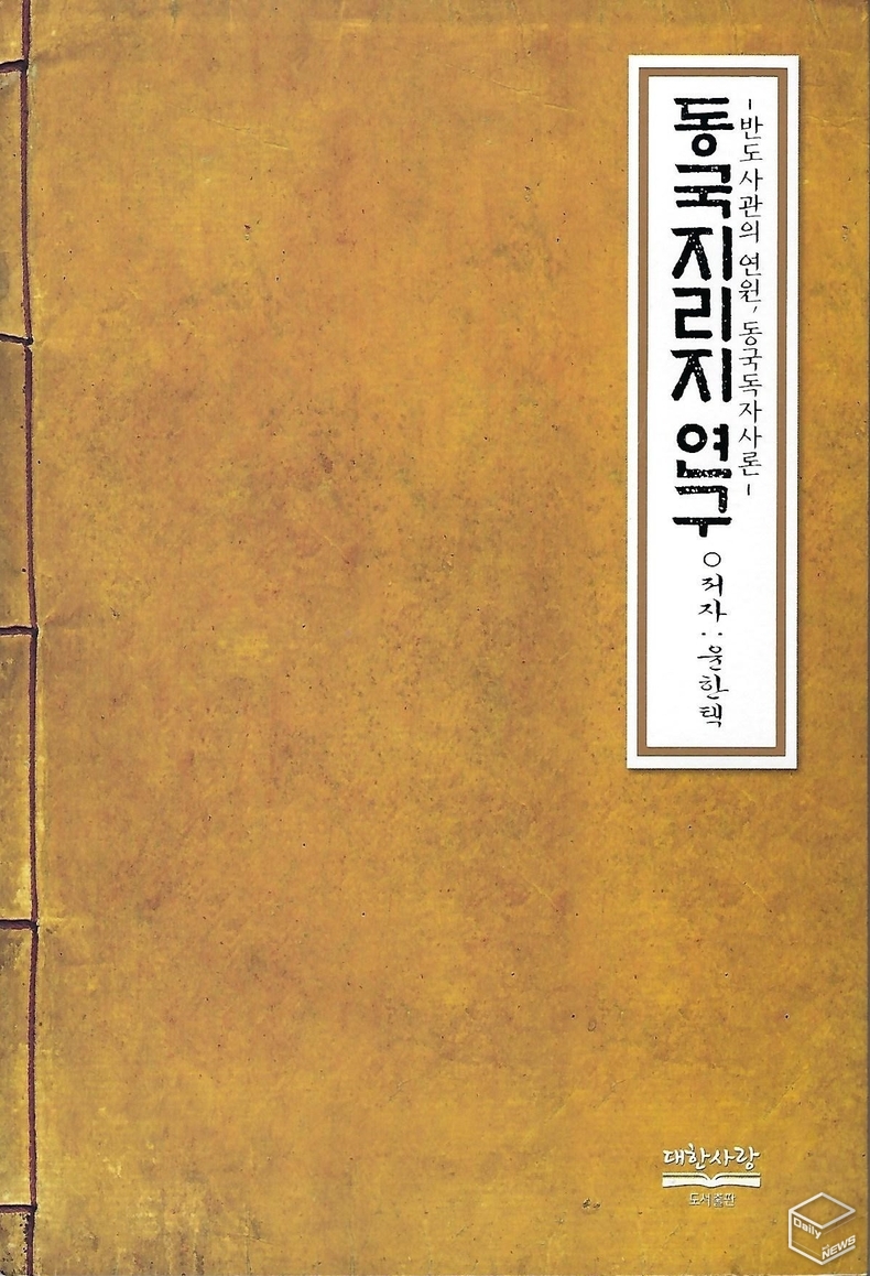 동국지리지 연구 -도서출판 대한사랑-