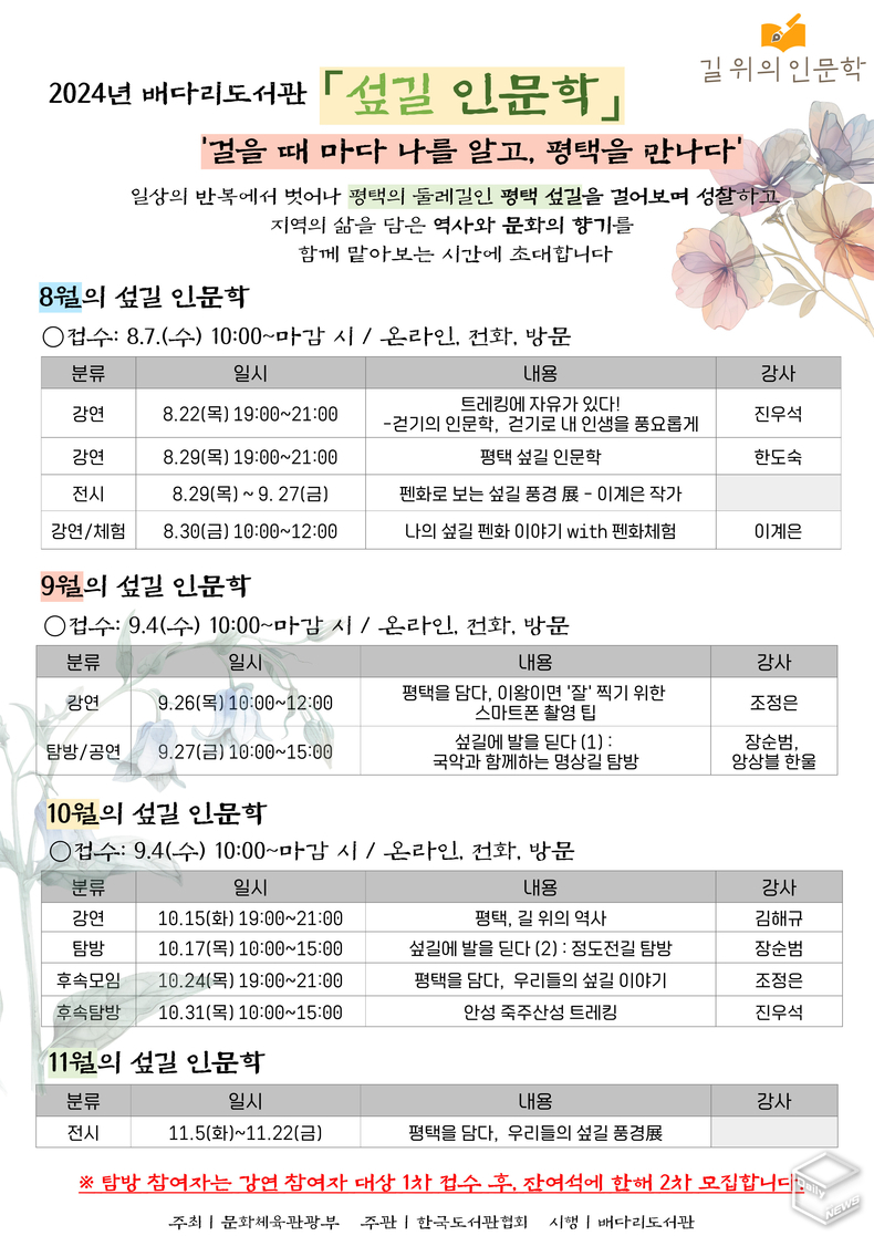 평택 섶길 인문학은 8월 22일부터 11월까지 다양한 프로그램으로 시작됐다. 