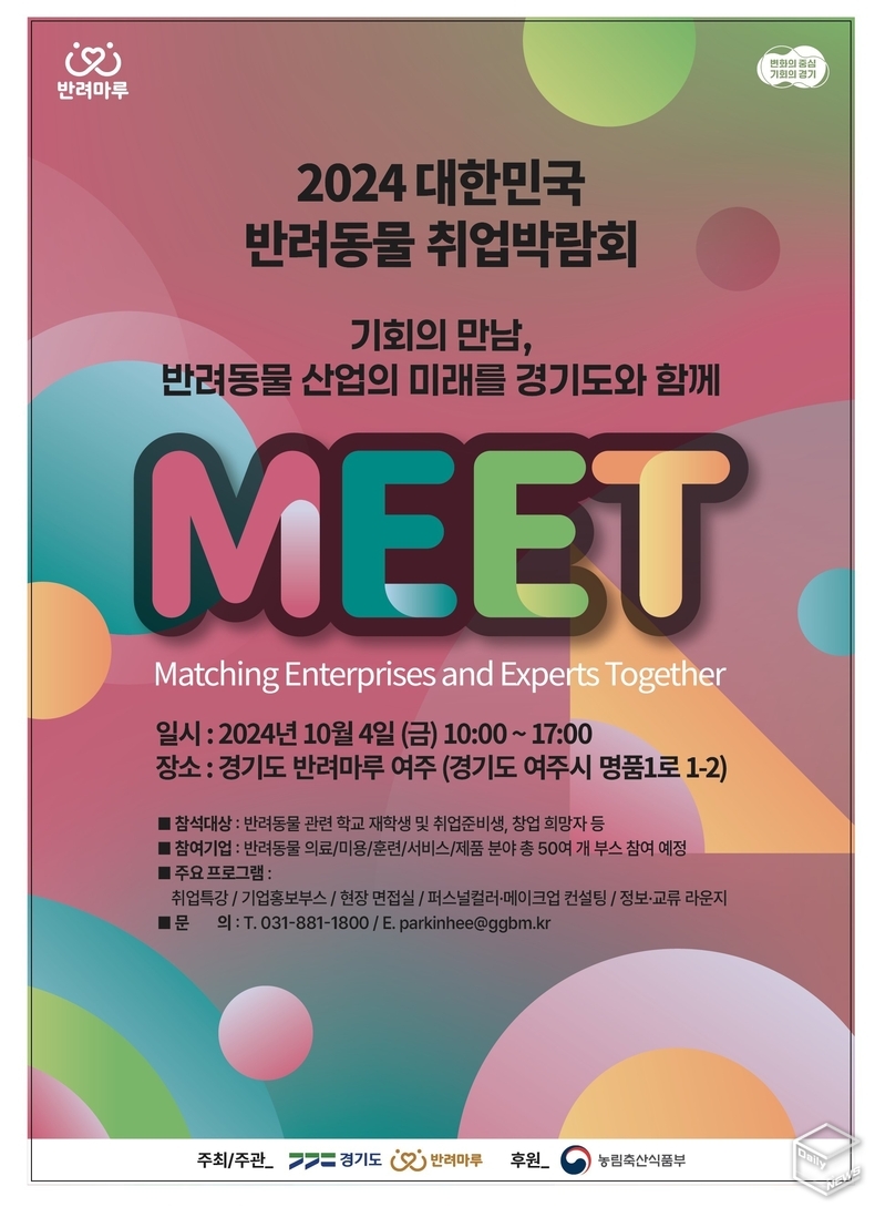 경기도는 10월 4일 '동물보호의 날 ' 제정 기념으로 여주에서 ‘2024 대한민국 반려동물 취업박람회’를 국내 최초로 개최한다. 