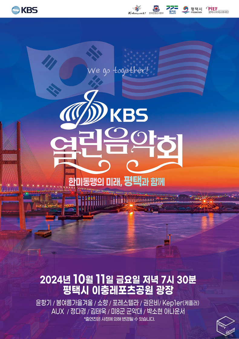 11일 저녁 7시 30분 평택시 이충레포츠공원 광장에서 ‘KBS 열린음악회’가 개최된다.