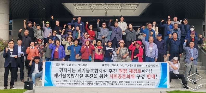 대책위는 폐기물 복합시설 추진을 위한 '시민공론화위' 구성 반대를 천명했다. 