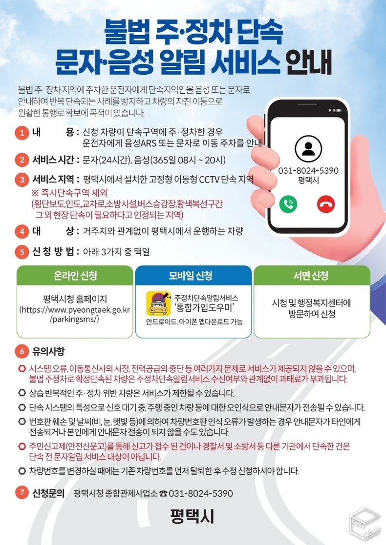 오는 11월부터 평택시에 전화로 알림을 받을 수 있는 주정차 단속 음성 알림서비스가 새롭게 도입된다. 