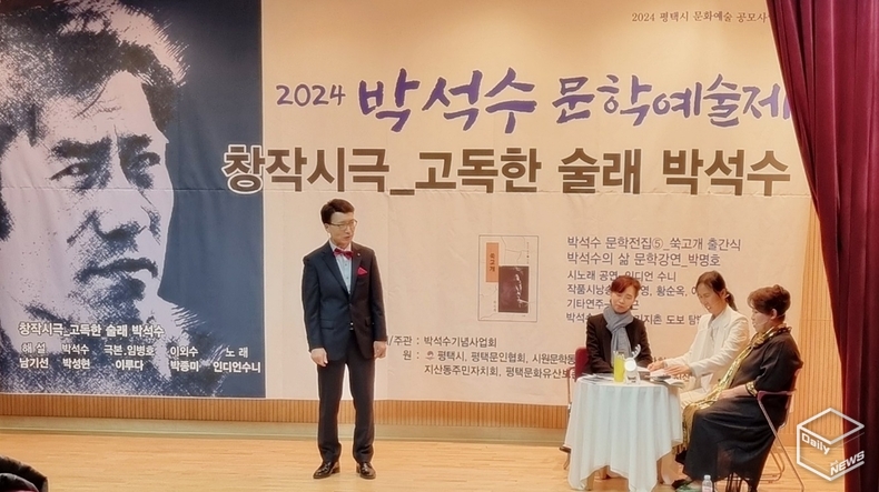 박석수 기념사업회 주최/주관으로 2024년 박석수 문학예술제가 30일 평택시립지산초록도서관에서 개최됐다. (시극)