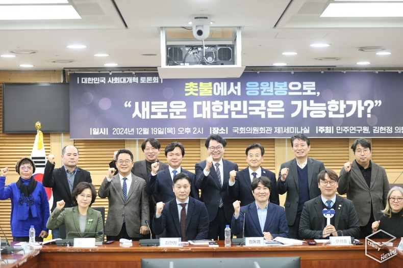 김현정 국회의원은 19일 ‘촛불에서 응원봉으로, 새로운 대한민국은 가능한가?’라는 대한민국 사회대개혁 토론회를 개최했다.(두번째줄 왼쪽 네번째 김현정 국회의원)