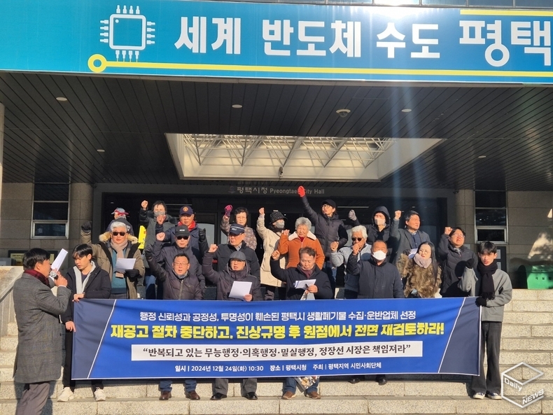 평택지역 20여개의 시민사회단체는 24일 평택시청에서 평택시 생활폐기물 수집·운반업체 선정과 관련 기자회견을 진행했다. 