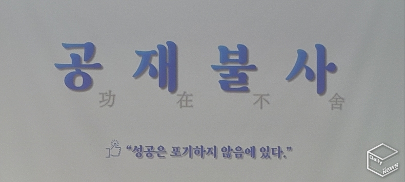 2025년 화두 '공재불사'