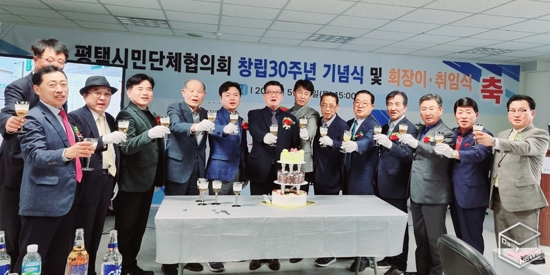 창립 30주년을 맞은 평택시민단체협의회가 10일 기념식과 회장 이취임식을 개최했다. 
