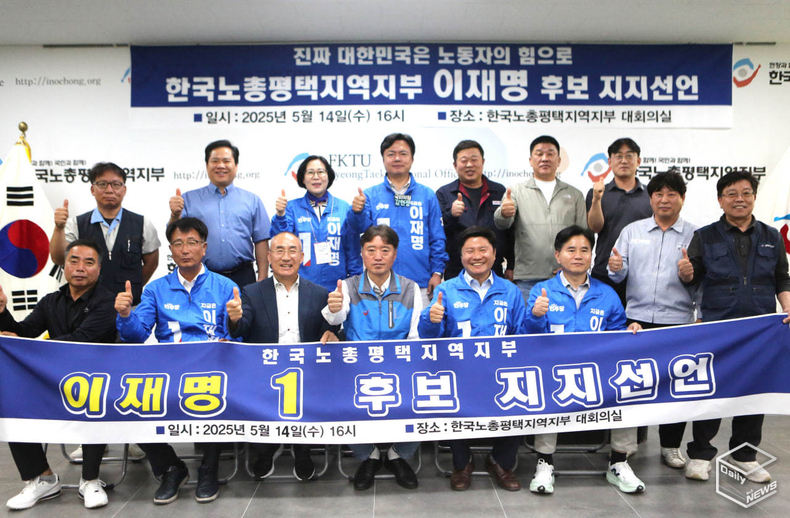 한국노총 평택지역지부도 이재명 후보를 지지했다.