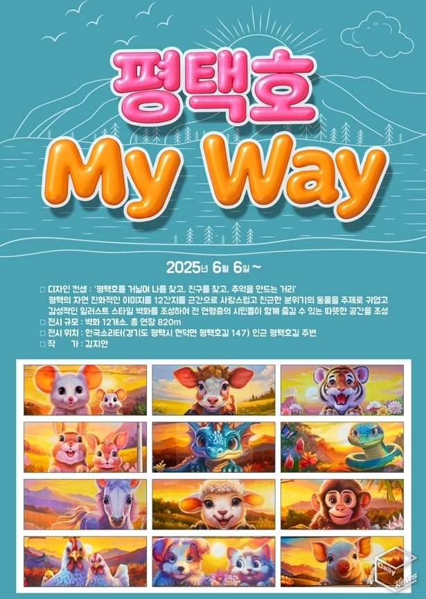 평택호를 거닐며 12간지 감상해 보세요!