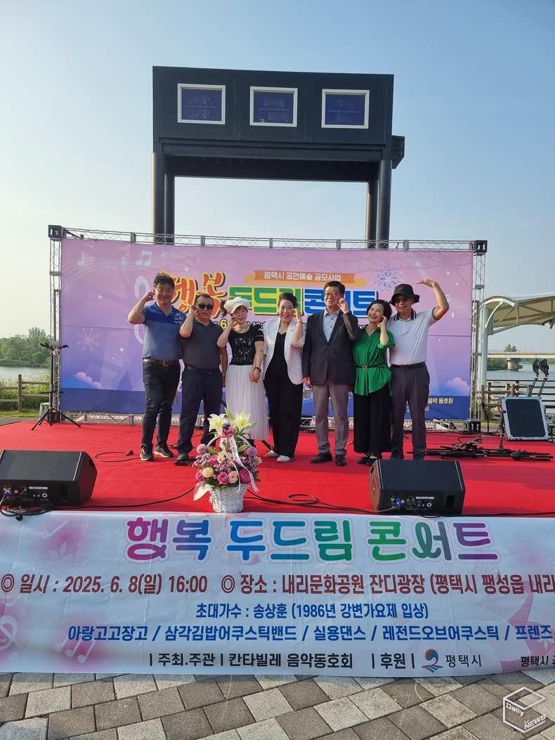‘행복 두드림 콘서트’가 지난 10일 평택시 내리문화공원 잔디광장에서 개최 시민들의 큰 호응 속에 성황리에 진행됐다.