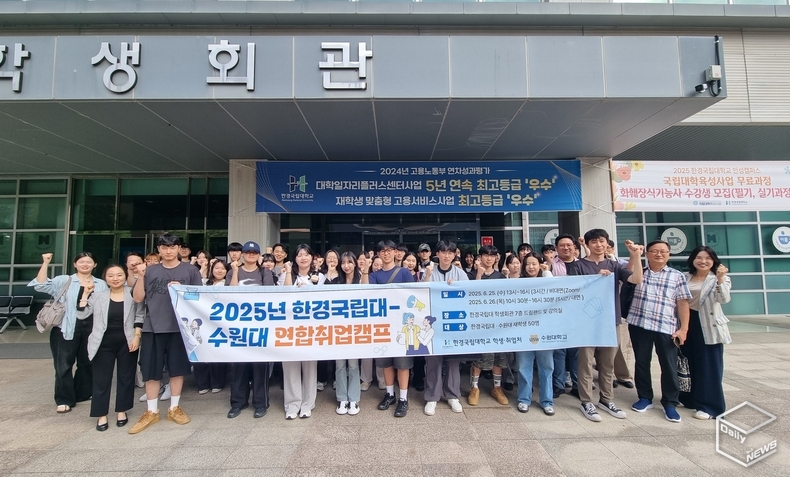한경국립대와 수원대 취업준비생 50여명이 25일과 26일 '연합 취업캠프'에 참석했다.(사진=한경국립대)