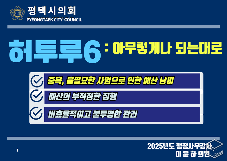 이윤하 의원은 잘못된 예산낭비 부분을 '허투루:아무렇게나 되는대로' 시리즈로 분석했다.(사진=평택시의회)