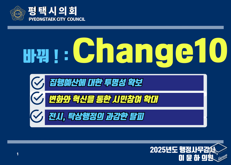 이윤하 의원은 감사후 고쳐져야 할 부분에 대해서는 '바꿔!:Change' 시리즈로 대안을 제시했다.(사진=평택시의회)