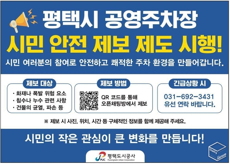 이번 제도는 시민들의 적극적인 참여를 유도하기 위해 제보자에 대한 포상금 제도를 함께 운영한다.(사진=평택도시공사)