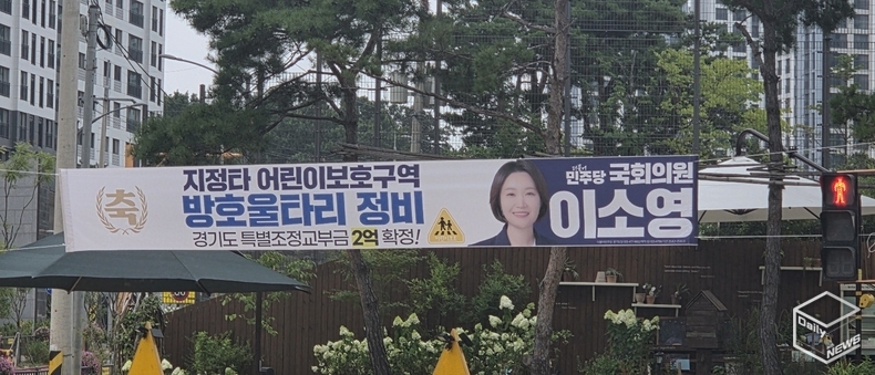 이소영 국회의원 홍보 플래카드(사진=경기도일간기자단)