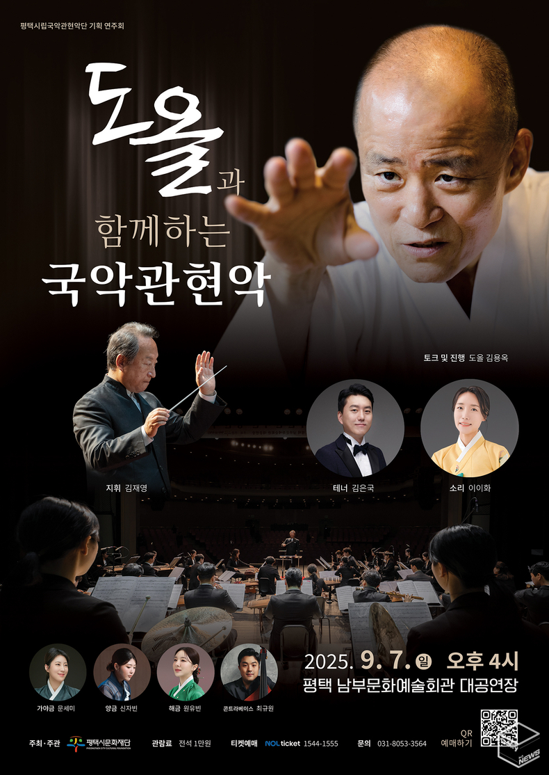 도올과 함께 하는 국악관현악이 오는 7일 오후 4시 평택남부문화예술회관 대공연장에서 개최된다.(사진=평택시문화재단)