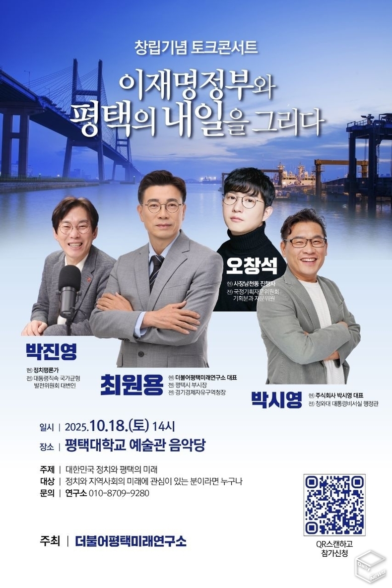 더불어평택미래연구소는 18일 오후 2시 평택대 예술관 음악당에서  창립기념 토크콘서트를 개최한다.(사진=더불어평택미래연구소)