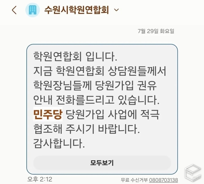 수원시학원연합회가 특정 정당 당원 가입 독려 문자를 학원당들에게 발송, 논란이 되고 있다.(사진=경기도일간기자단)