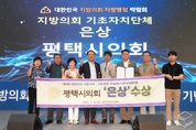 평택시의회 ‘제5회 대한민국 지방의회·지방행정 박람회’ 은상 수상