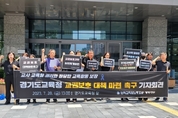 “경기도교육청은 교권보호 대책 마련하라”