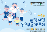 “와아아~ 평택시민동요부르기대회가 열린다”